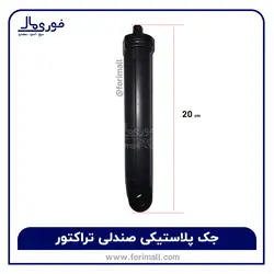 جک پلاستیکی صندلی تراکتور - مسماری - فوری مال