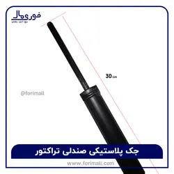 جک پلاستیکی صندلی تراکتور - مسماری - فوری مال