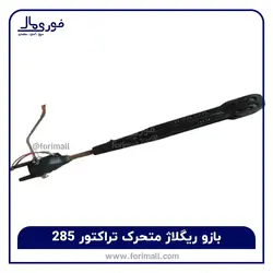 بازو ریگلاژ متحرک تراکتور 285 - فوری مال - فرگوسن 4 (چهار) سیلندر