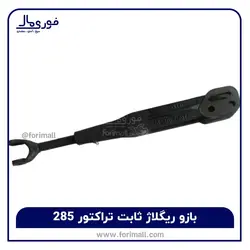 بازو ریگلاژ ثابت تراکتور 285 - برند مسماری- فروش ویژه لوازم یدکی تراکتور