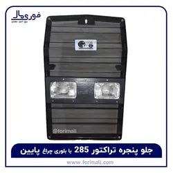 شبکه کامل جدید یک تکه (با بلوری چراغ پایین) تراکتور 285 - فروش ویژه