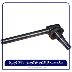 سگدست تراکتور فرگوسن 285 - چهار سیلندر ( چپ ) - 🚜 فوری مال