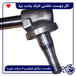 سگدست تراکتور فرگوسن 285 - چهار سیلندر ( چپ ) - 🚜 فوری مال