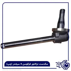 سگدست تراکتور فرگوسن 285 - چهار سیلندر ( چپ ) - 🚜 فوری مال