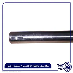 سگدست تراکتور فرگوسن 285 - چهار سیلندر ( چپ ) - 🚜 فوری مال