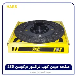 🚜صفحه خرمن کوب تراکتور فرگوسن 285 هارس hars - اورجینال با قیمت ویژه