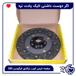 🚜صفحه خرمن کوب تراکتور فرگوسن 285 هارس hars - اورجینال با قیمت ویژه