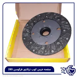 🚜صفحه خرمن کوب تراکتور فرگوسن 285 هارس hars - اورجینال با قیمت ویژه