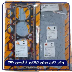 واشر کامل موتور تراکتور فرگوسن 285 برند تمل ( TEMEL ) - فوری مال