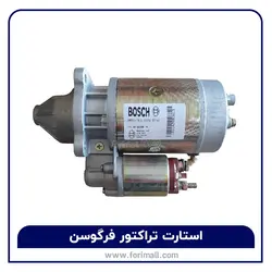 استارت تراکتور فرگوسن 285 و 399 بوش - bosch - فوری مال