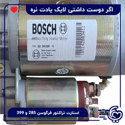 استارت تراکتور فرگوسن 285 و 399 بوش - bosch - فوری مال