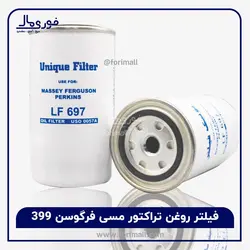 فیلتر روغن تراکتور 399 - فیلتر روغن پرکینز مارک یونیک فیلتر