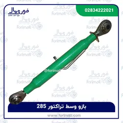 بازو وسط تراکتور فرگوسن - بازو مرکزی سبز - فوری مال