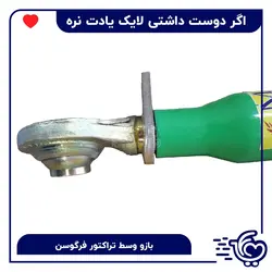 بازو وسط تراکتور فرگوسن - بازو مرکزی سبز - فوری مال
