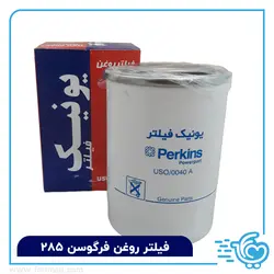 فیلتر روغن تراکتور فرگوسن 285 یونیک - فوری مال