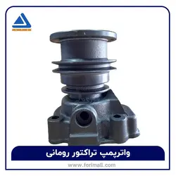 واترپمپ تراکتور رومانی ATS - فوری مال