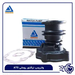 واترپمپ تراکتور رومانی ATS - فوری مال