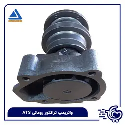 واترپمپ تراکتور رومانی ATS - فوری مال