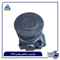 واترپمپ تراکتور رومانی ATS - فوری مال