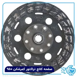 صفحه کلاچ تراکتور کمرشکن 950 NFT - صفحه کلاج - فوری مال