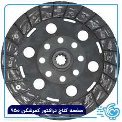 صفحه کلاچ تراکتور کمرشکن 950 NFT - صفحه کلاج - فوری مال