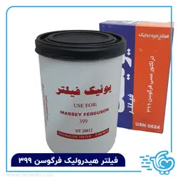 فیلتر هیدرولیک فرگوسن 399 یونیک - فوری مال