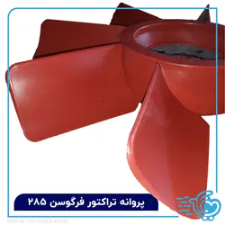 پروانه تراکتور فرگوسن 285 - فوری مال