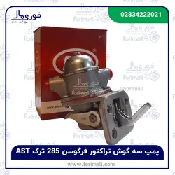 پمپ سه گوش تراکتور فرگوسن 285 ترک AST - فوری مال - پمپ سه گوش اصلی ترک