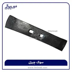 فروش سوک چیزل ضمانتی با تضمین کیفیت و قیمت مناسب  - فوری مال
