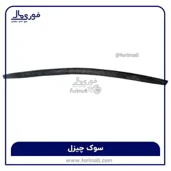 فروش سوک چیزل ضمانتی با تضمین کیفیت و قیمت مناسب  - فوری مال