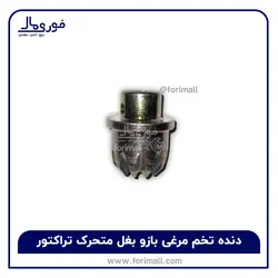 دنده تخم مرغی بازو بغل متحرک تراکتور - فوری مال