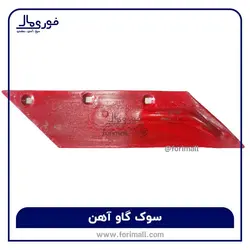 قیمت سوک گاواهن - قیمت و خرید سوک گاو آهن با کیفیت