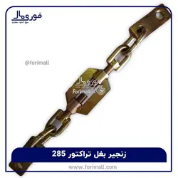 زنجیر بغل تراکتور 285 دو طرفه - قیمت ، خرید و ارسال زنجیر بغل