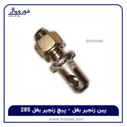 پین زنجیر بغل تراکتور - پیچ زنجیر بغل 285 - فوری مال