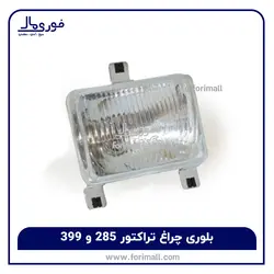 بلوری چراغ تراکتور 285 و 399 - فوری مال