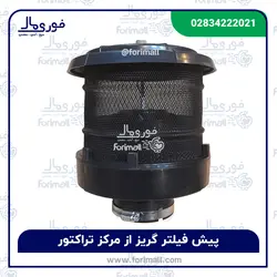پیش فیلتر گریز از مرکز تراکتور - فروش ویژه