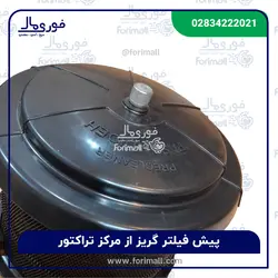 پیش فیلتر گریز از مرکز تراکتور - فروش ویژه