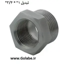 تبدیل روپیچ توپیچ 1به3/4 اینچ پلی اتیلن