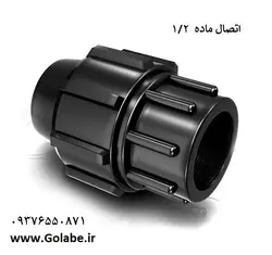اتصال ماده 20*1/2 پلی اتیلن