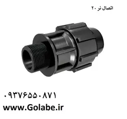 اتصال نر 20 پلی اتیلن (پلی رود)
