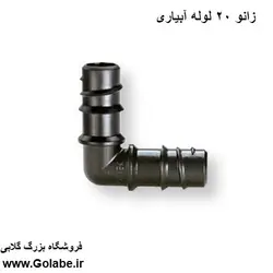 زانو 20 لوله آبیاری قطره ای ( فشاری )