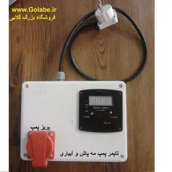 پکیج مهپاش رستوران دارای پمپ و تایمر