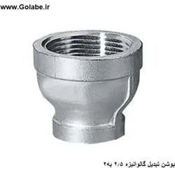 بوشن تبدیل 2.5 به 2 گالوانیزه ( تبدیل 3/4 اینچ به 1/2 اینچ )