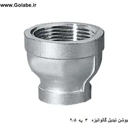 بوشن تبدیل 3 به 2.5 گالوانیزه ( تبدیل 1 اینچ به 3/4 اینچ )