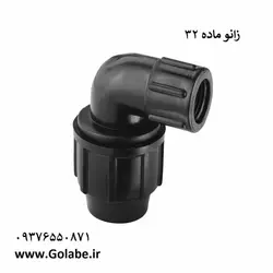 زانو ماده 32*1 اینچ پلی اتیلن (پلی رود)