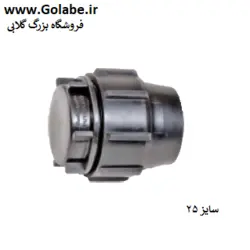 درپوش 25 پیچی پلی اتیلن