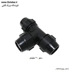 سه راه 20 پیچی پلی اتیلن