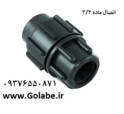 اتصال ماده 25*3/4 پلی اتیلن