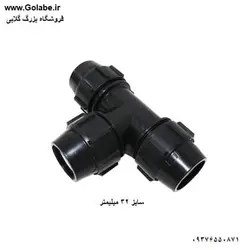 سه راه 32 پیچی پلی اتیلن