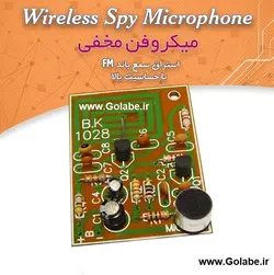 میکروفون مخفی جاسوسی رادیویی (بیسیم)